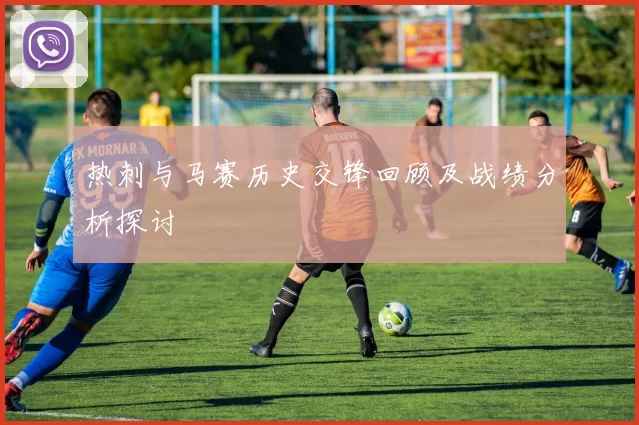 热刺与马赛历史交锋回顾及战绩分析探讨