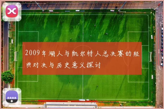 2009年湖人与凯尔特人总决赛的经典对决与历史意义探讨