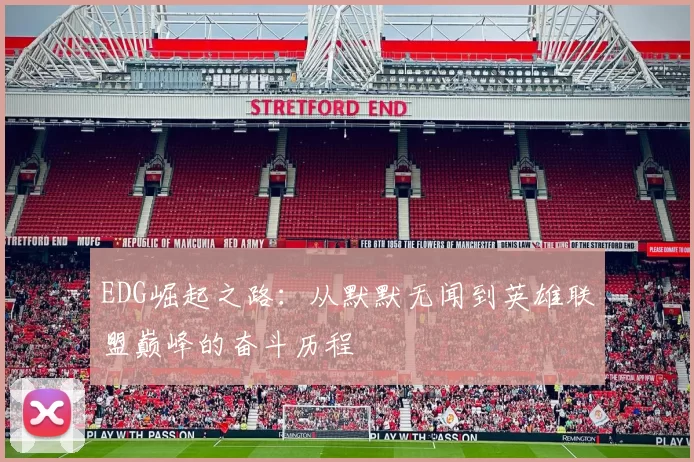 EDG崛起之路：从默默无闻到英雄联盟巅峰的奋斗历程