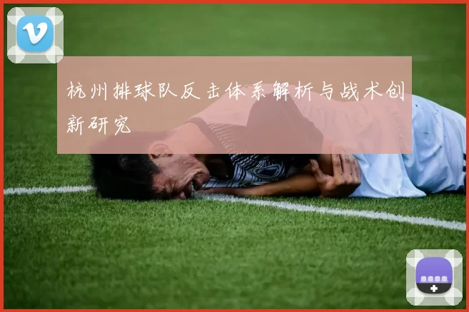 杭州排球队反击体系解析与战术创新研究