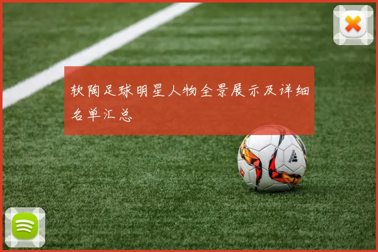 软陶足球明星人物全景展示及详细名单汇总