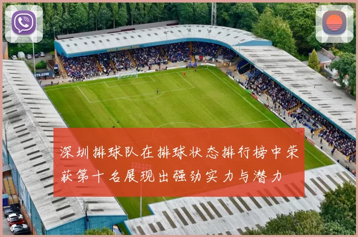 深圳排球队在排球状态排行榜中荣获第十名展现出强劲实力与潜力