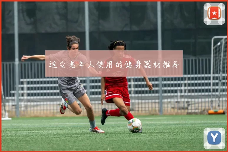 适合老年人使用的健身器材推荐