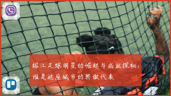 榕江足球明星的崛起与成就探秘，谁是这座城市的骄傲代表
