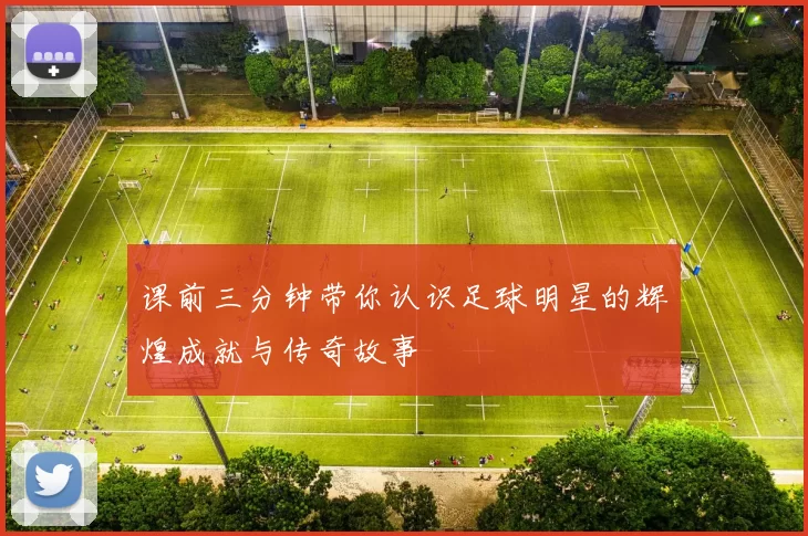 课前三分钟带你认识足球明星的辉煌成就与传奇故事