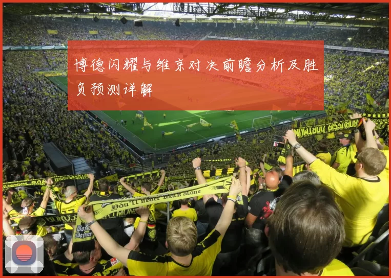 博德闪耀与维京对决前瞻分析及胜负预测详解