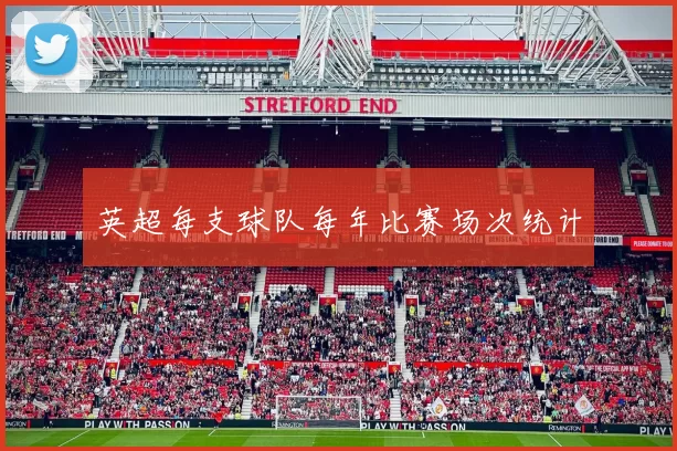 英超每支球队每年比赛场次统计