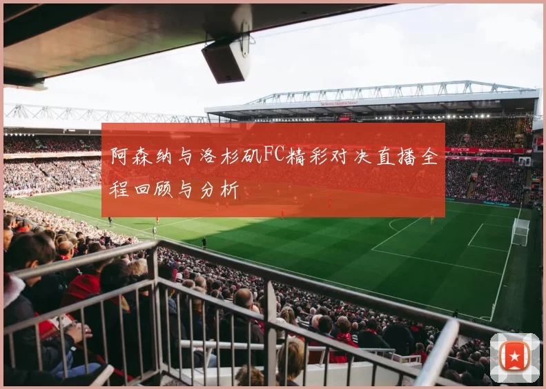 阿森纳与洛杉矶FC精彩对决直播全程回顾与分析