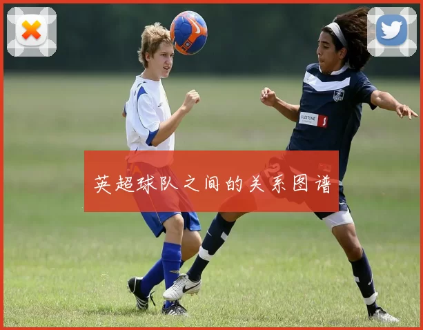英超球队之间的关系图谱