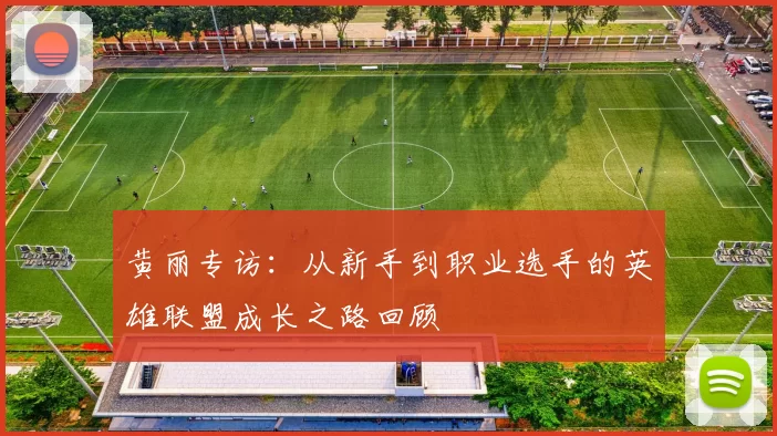 黄丽专访：从新手到职业选手的英雄联盟成长之路回顾