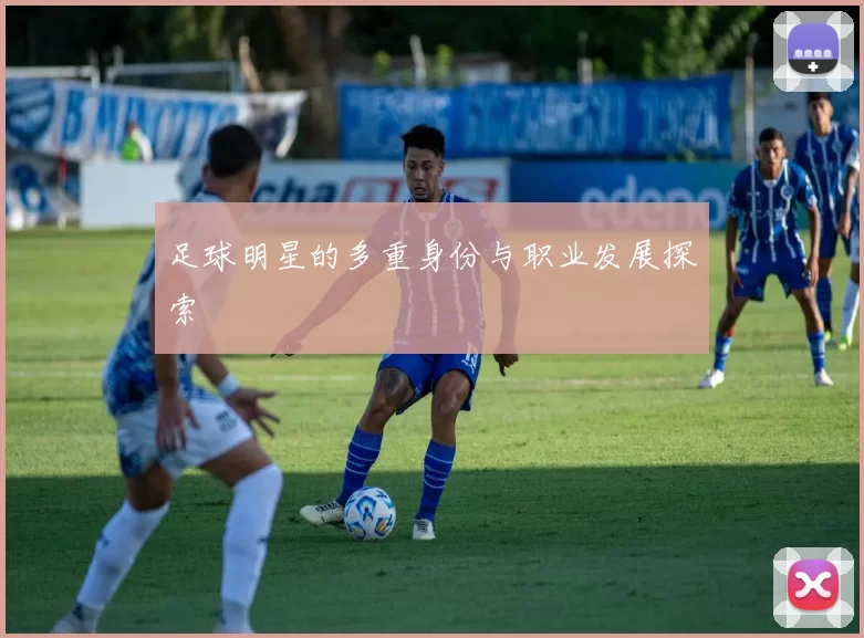 足球明星的多重身份与职业发展探索