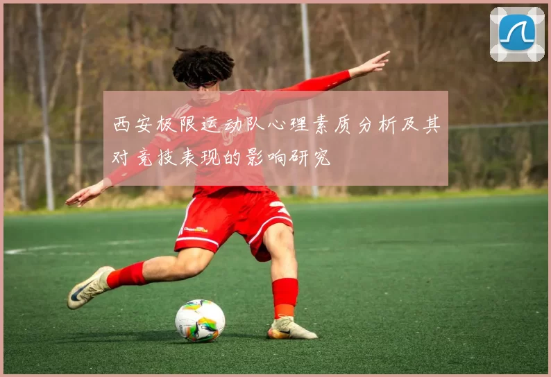 西安极限运动队心理素质分析及其对竞技表现的影响研究