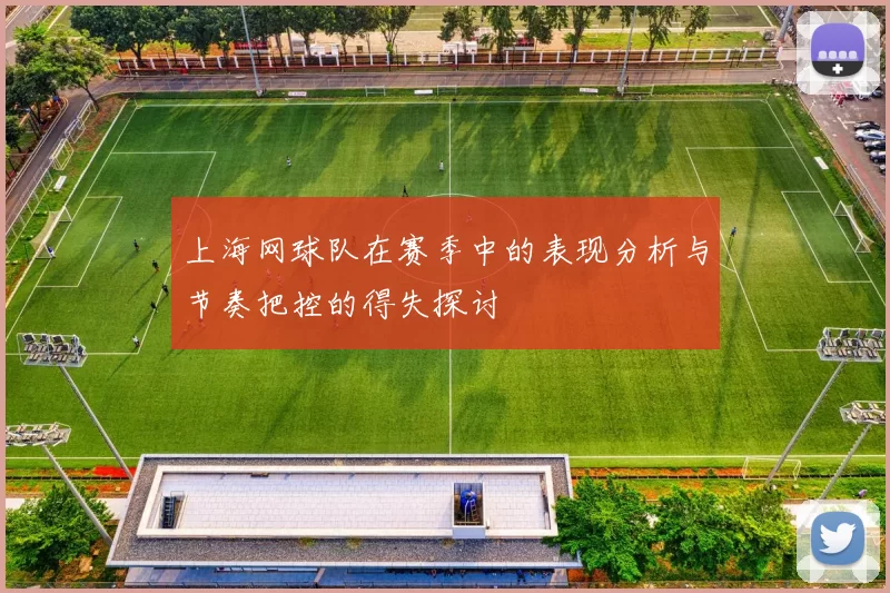 上海网球队在赛季中的表现分析与节奏把控的得失探讨