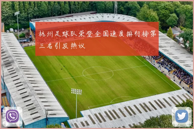 杭州足球队荣登全国速度排行榜第三名引发热议