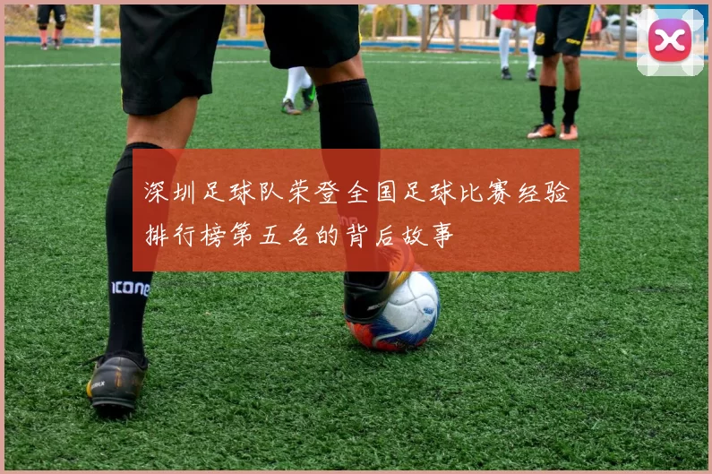 深圳足球队荣登全国足球比赛经验排行榜第五名的背后故事