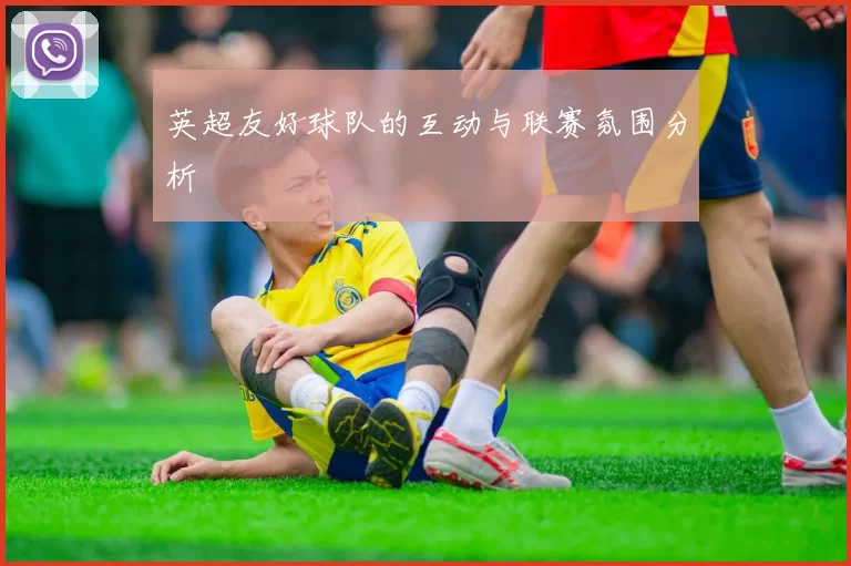 英超友好球队的互动与联赛氛围分析