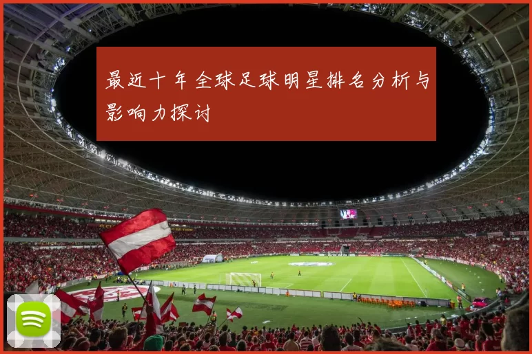 最近十年全球足球明星排名分析与影响力探讨