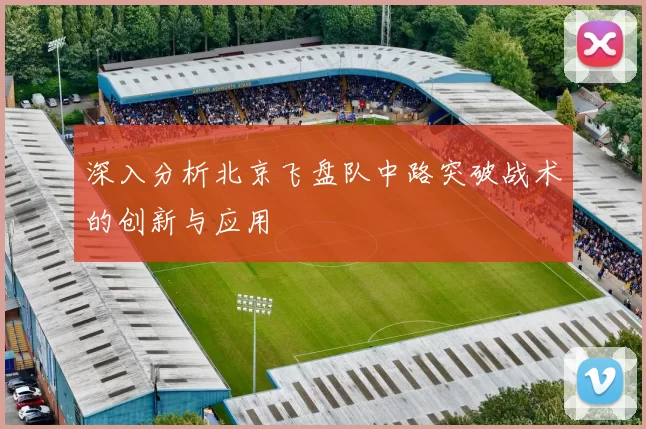 深入分析北京飞盘队中路突破战术的创新与应用