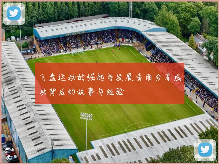 飞盘运动的崛起与发展黄丽分享成功背后的故事与经验