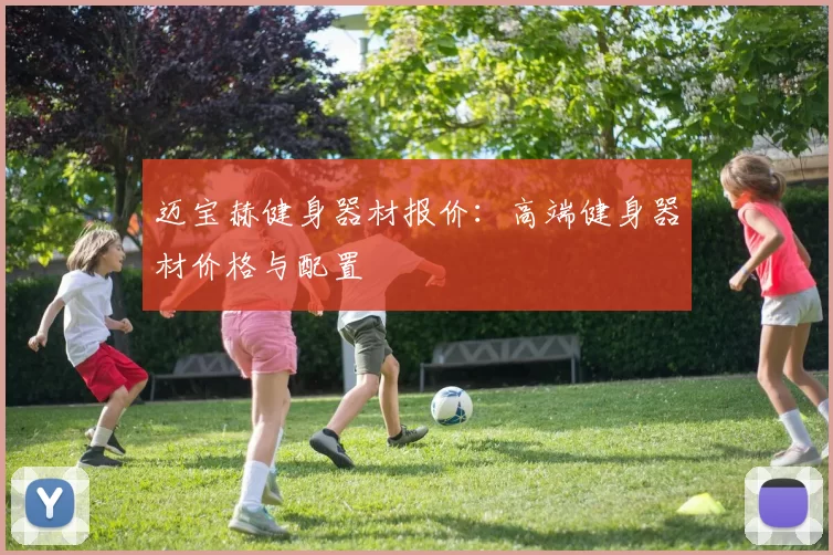 迈宝赫健身器材报价：高端健身器材价格与配置