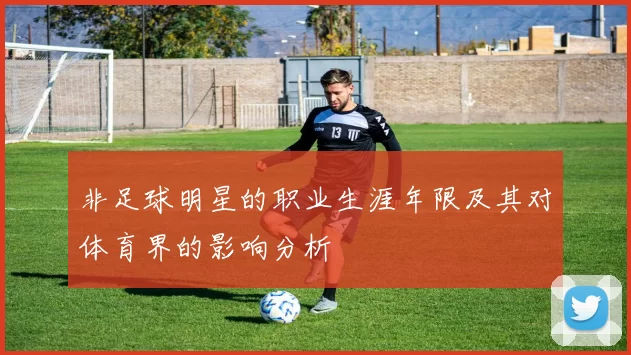 非足球明星的职业生涯年限及其对体育界的影响分析