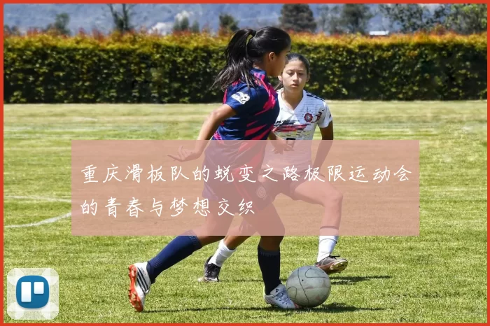 重庆滑板队的蜕变之路极限运动会的青春与梦想交织