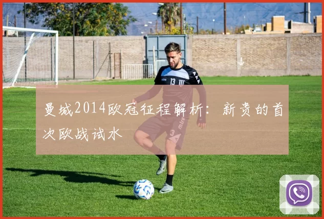 曼城2014欧冠征程解析：新贵的首次欧战试水