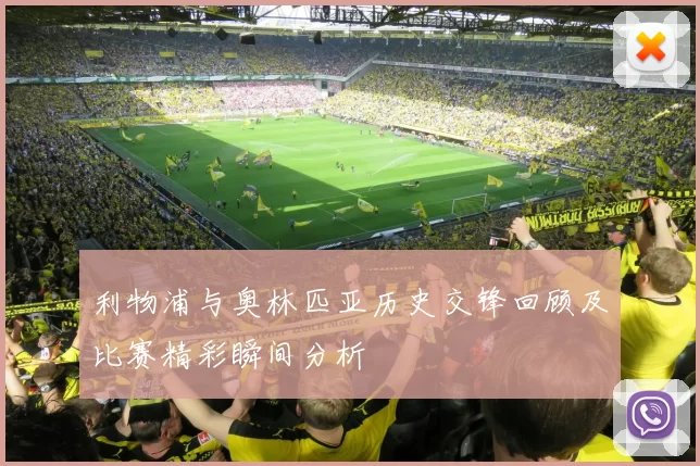 利物浦与奥林匹亚历史交锋回顾及比赛精彩瞬间分析