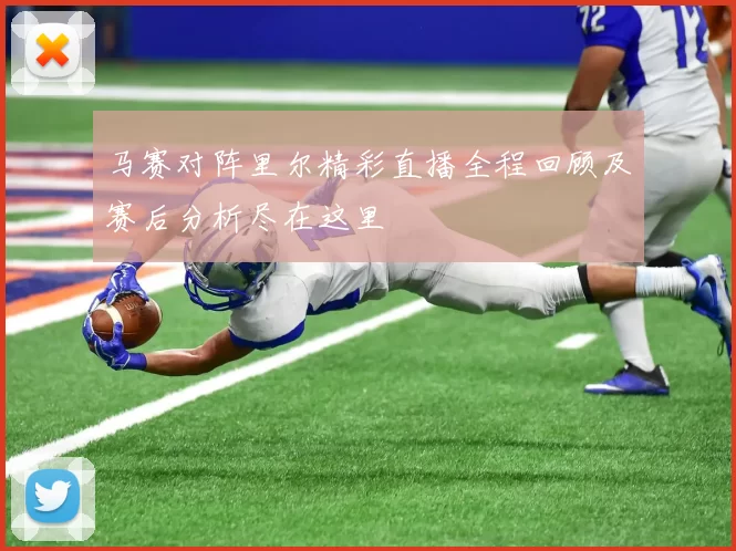 马赛对阵里尔精彩直播全程回顾及赛后分析尽在这里