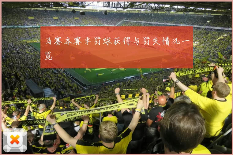 马赛本赛季罚球获得与罚失情况一览