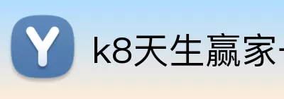 k8天生赢家一触即发 Logo